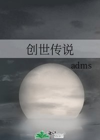 创世传说