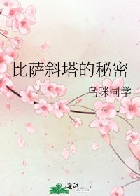 比萨斜塔的秘密