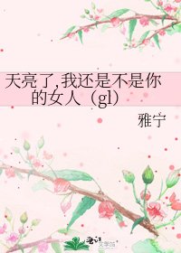 天亮了,我还是不是你的女人(gl)