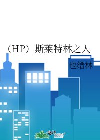 (HP)斯莱特林之人