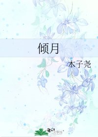傾月