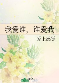 我爱谁,谁爱我