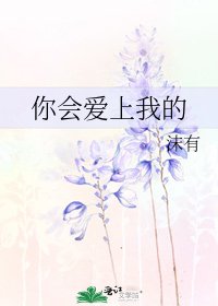 你会爱上我的