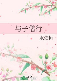 与子偕行