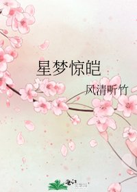 星梦惊皑