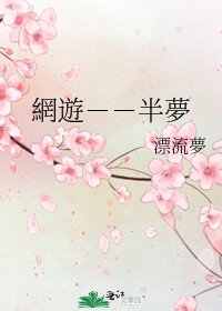 網遊--半夢