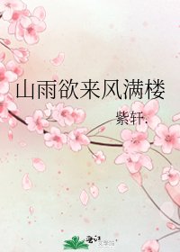 山雨欲来风满楼