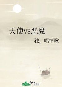 天使vs恶魔