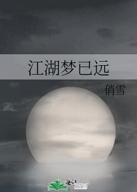 江湖梦已远