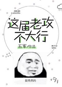 这届老攻不太行
