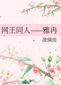 网王同人——雅冉