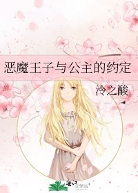 恶魔王子与公主的约定