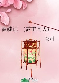 离魂记 (霹雳同人)