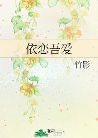 依戀吾愛