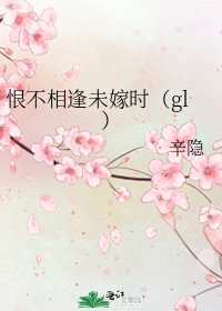 恨不相逢未嫁时(gl)