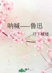 呐喊——鲁迅