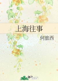 上海往事