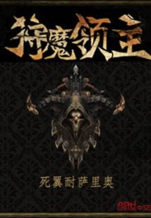 狩魔领主/箭皇