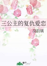 三公主的复仇爱恋