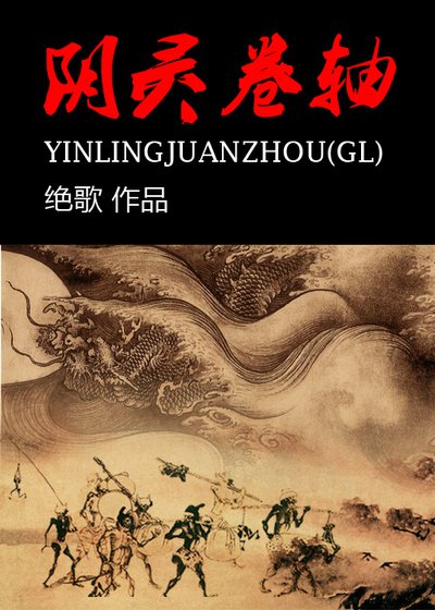 阴灵卷轴(gl)
