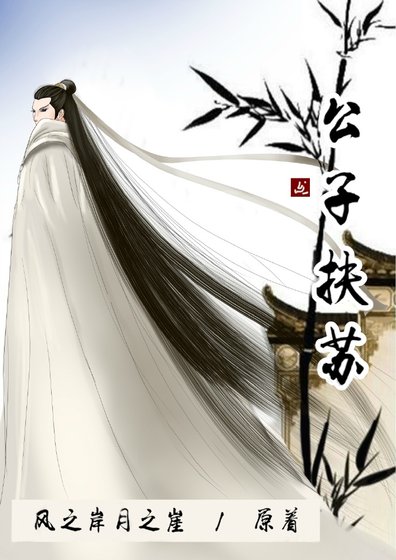 公子扶苏