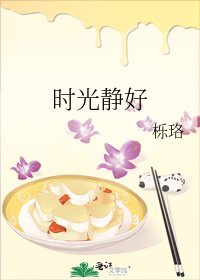 时光静好