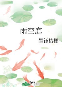 雨空庭