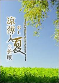 凉薄入夏GL