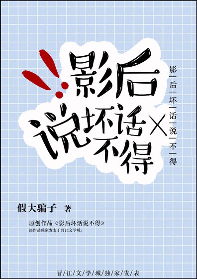 影后坏话说不得