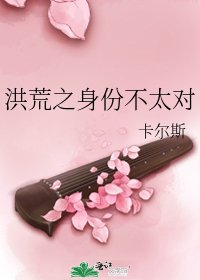 洪荒之身份不太对