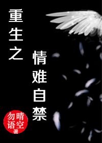 重生之情难自禁