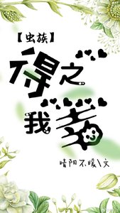 虫族之得之我幸