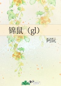 锦鼠(gl)