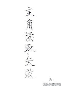 主角读取失败(快穿)