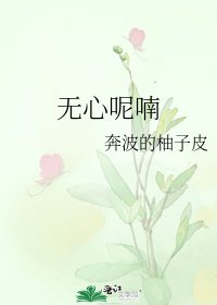 无心呢喃