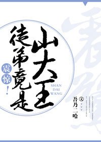 震惊!徒弟竟是山大王
