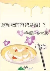 这颗蛋的爸爸是谁!?
