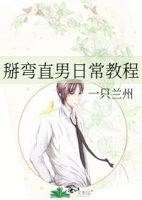 掰弯直男日常教程