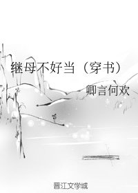 继母不好当(穿书)