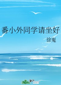 番小外同学请坐好