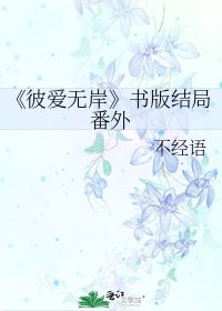 彼爱无岸