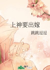 传说上神出嫁啦