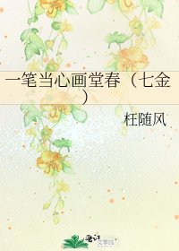 一笔当心画堂春(七金)