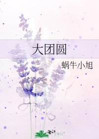 大团圆
