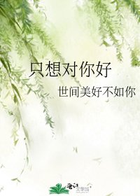 只想对你好