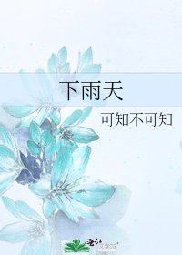下雨天