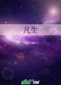 凡生