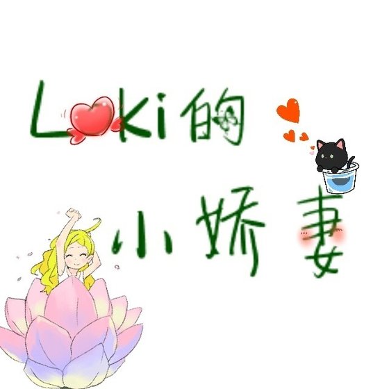 Loki的小娇妻