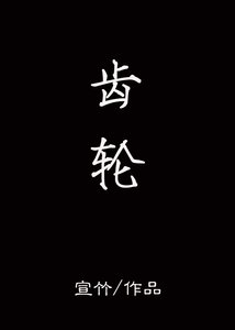 齿轮