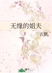 无缘的姐夫